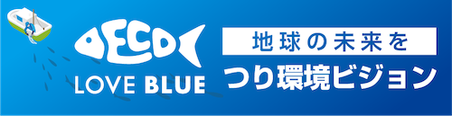 LOVE BLUE 地球の未来を＿つり環境ビジョン