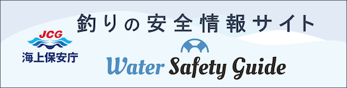 ウォーターセーフティガイド